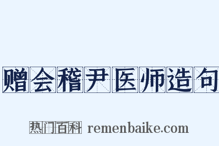 赠会稽尹医师造句是什么意思的图片